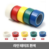 라인테이프 48mm x 33m 흰색 테이프 바닥 경계구역, 1개