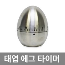 스텐 에그타이머 주방타이머 쿠킹타이머 주방용