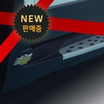 쉐보레 쉐보레B 올 뉴 트랙스 사이드스텝 조수석, 설명참조