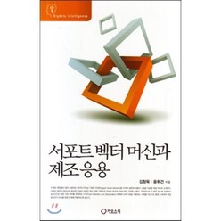 서포트 벡터 머신과 제조 응용, 카오스북, 김창욱,윤휘건 공저