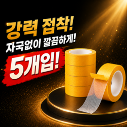 자국없는 양면테이프 3cm*5m, 5개입, 1세트