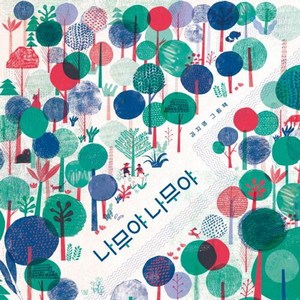 소원우리숲그림책 16: 나무야 나무야