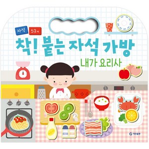 착! 붙는 자석 가방 내가 요리사