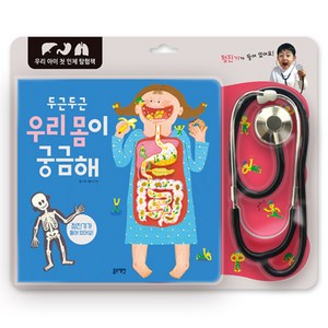 두근두근 우리 몸이 궁금해: 우리 아이 첫 인체 탐험책