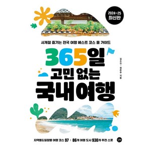 365일 고민 없는 국내여행