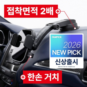 팸픽 차량용 핸드폰거치대 대시보드 흡착형