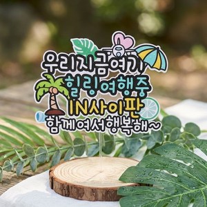 여행토퍼 가족 해외여행 케이크토퍼 자유문구 당일제작 방수 휴양지, 단일, 1개