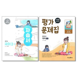 미래엔 중학 국어 2-2 자습서+평가문제집