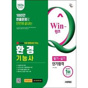 2026 시대에듀 환경기능사 필기+실기