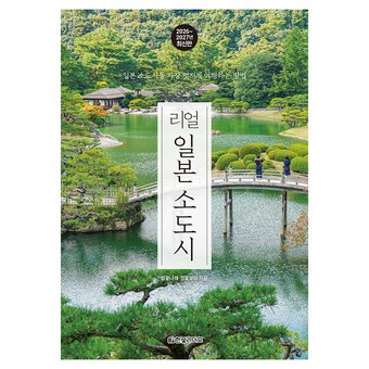 리얼 일본 소도시(2026~2027):일본 소도시를 가장 멋지게 여행하는 방법 상품 이미지