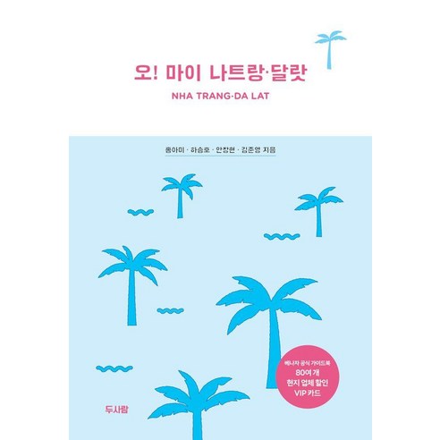 나트랑 해변 휴양과 달랏 고원 코스를 함께 잡고 싶은 여행자가 일정 균형을 맞추는 데 참고하기 좋습니다. - 1