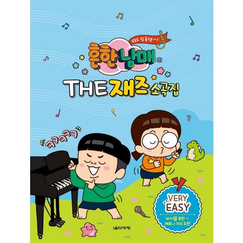흔한남매의 The 재즈소곡집 Very Easy, 박옥희곽보라김안아전난경, 음악세계