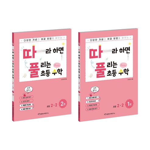 따풀 따라하면 풀리는 세트 (전2권), 수학, 초등 2-2