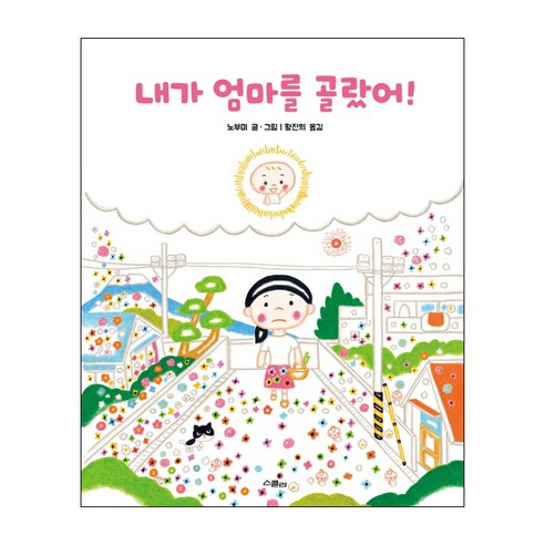 내가 엄마를 골랐어!:, 상세내용 참조, 위즈덤하우스