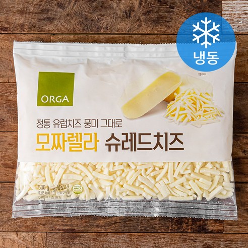 [로켓프레시] ORGA 정통 유럽치즈 풍미 그대로 모짜렐라 슈레드 치즈 (냉동)