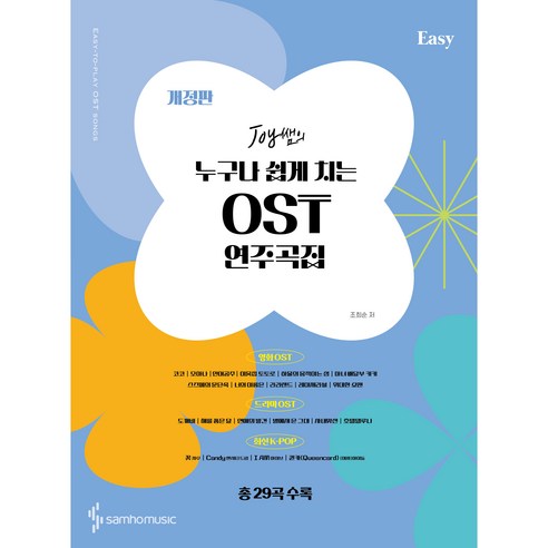 Joy쌤의 누구나 쉽게 치는 OST 연주곡집 Easy, 조희순, 삼호뮤직