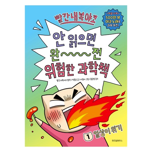 빨간내복야코 안 읽으면 완전 위험한 과학책 1: 일상이 위기, 1권, 위즈덤하우스, 빨간내복야코, 박종은