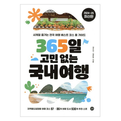 사계절 언제든 떠나고 싶은 당신을 위한 전국 여행 로드맵! - 1