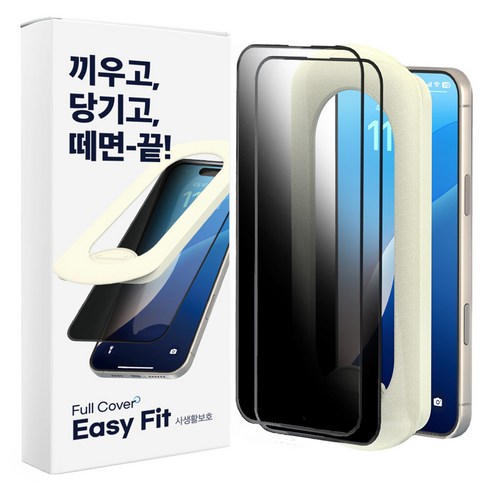 에이팔란스 시크릿 이지핏 휴대폰 사생활 보호 필름 2p + 부착 가이드 세트