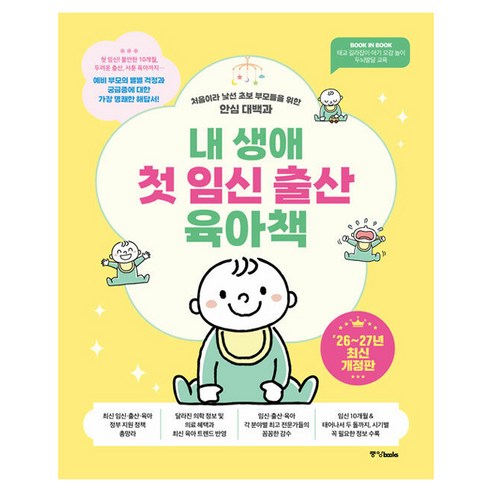 내 생애 첫 임신 출산 육아책 26~27년 개정판, 중앙books(중앙북스), 중앙북스 편집부