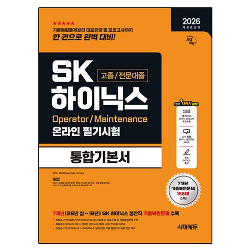 2026 시대에듀 SK하이닉스 고졸/전문대졸 온라인 필기시험 통합기본서 개정증보판