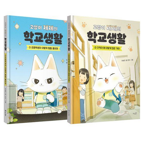 고양이 제제의 학교생활 1~2권 세트 전 2권, 양장