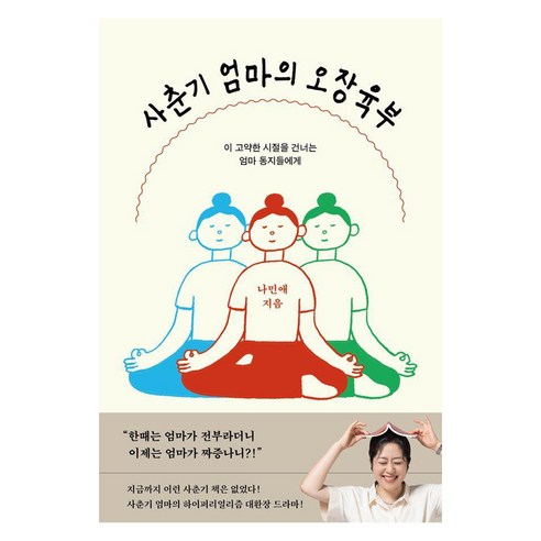 사춘기 엄마의 오장육부:이 고약한 시절을 건너는 엄마 동지들에게