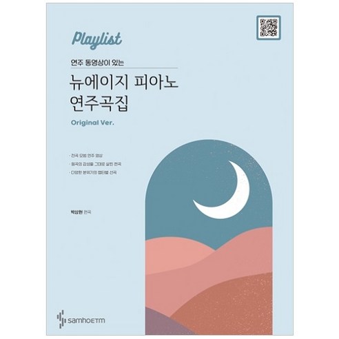 연주 동영상이 있는뉴에이지 피아노 연주곡집(Original Ver), 삼호ETM, 박상현
