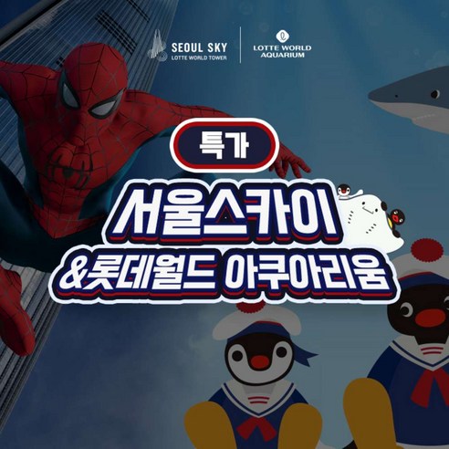 ★(~8.17 이용가능) 롯데월드 아쿠아리움 1인권