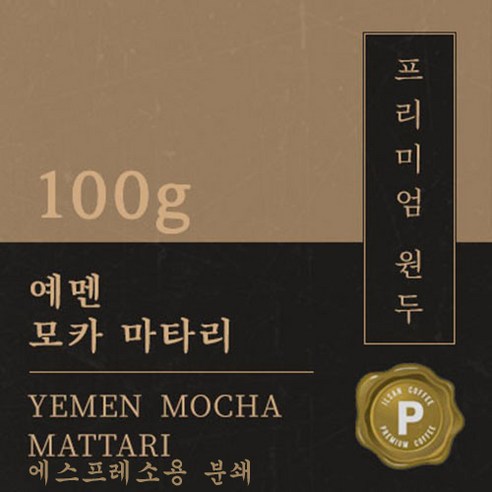 [프리미엄 원두커피] 예멘 모카 마타리 100g [세계3대 커피] 원두 맛있는 고소한 커피 추천 당일 로스팅 납품 일산 커피 공장