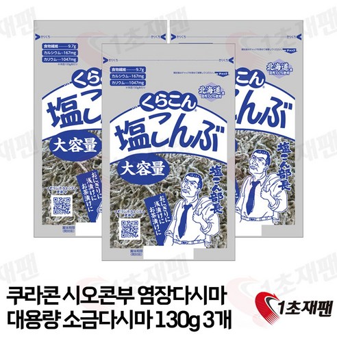 쿠라콘 시오콘부 염장 다시마