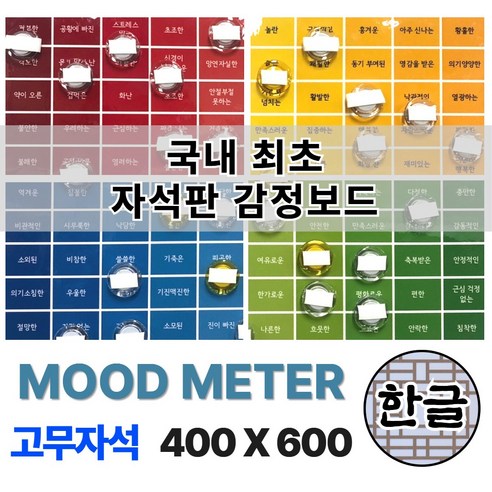 [무드미터 감정보드 고무자석판 400X600 (한글)] 부모와 자녀의 마음읽기 갱년기 엄마와 사춘기 자녀의 감정읽기 사무실 동료간의 관계개선 선생님과 친구들의 마음알기, 1개