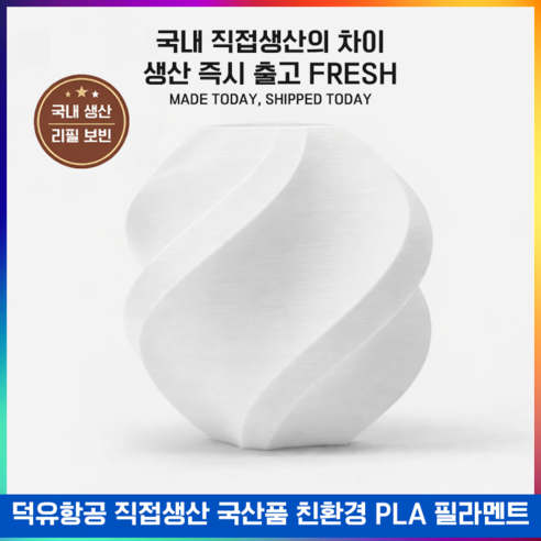 뱀부랩 호환 필라멘트 PLA Basic 스풀형 1kg (국내생산, 미국산 원재료 사용, 친환경/고품질)