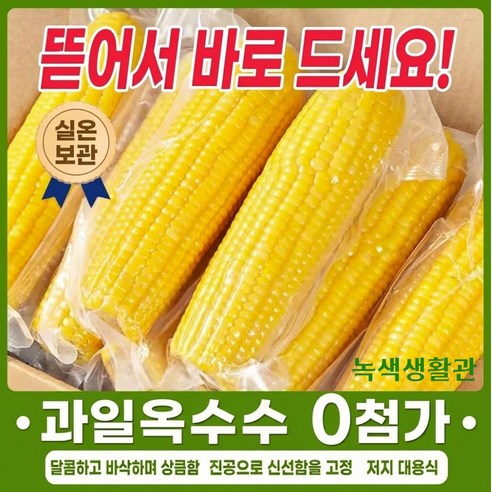 과일옥수수 중국 동북 지역산 스위트콘 비냉동 간편식 진공포장