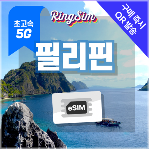 링심 필리핀이심 5G속도 종량제e심 마닐라 세부 보홀 보라카이 esim 유심, 1개, 5G 10GB 종량제, 30일