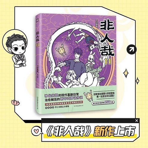 중국어원서 非人哉 漫画 비인재 만화 Fei Ren Zai 一汪空气 일왕공기, 비인간 11
