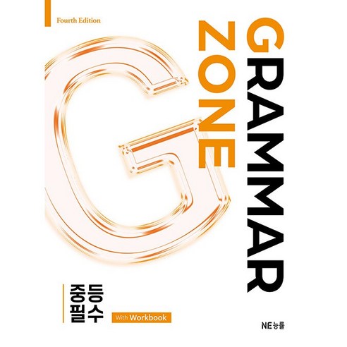 Grammar Zone 중등 필수 표지