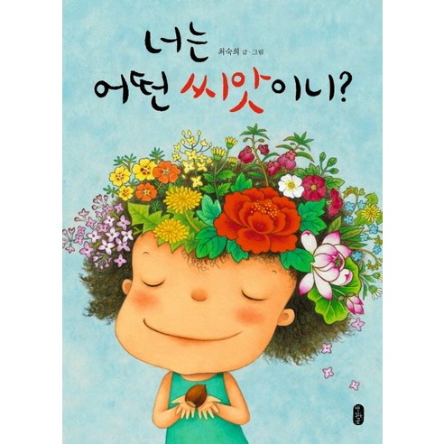 너는 어떤 씨앗이니, 책읽는곰, 상세내용 참조