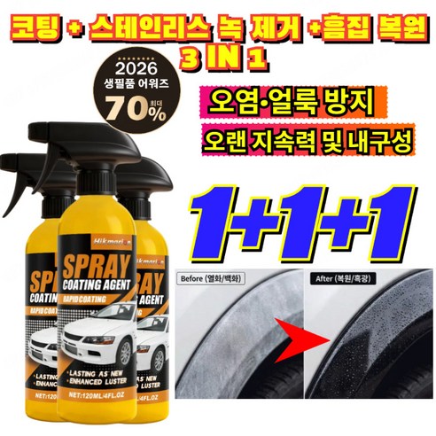 1+1+1 미국 직수입프로 레벨 코팅 스프레이 코팅 +스테인리스 녹 제거+흠집 복원 3 IN 1 보기싫은 잔기스 지우고 빛나는 자동차 광택제/코팅