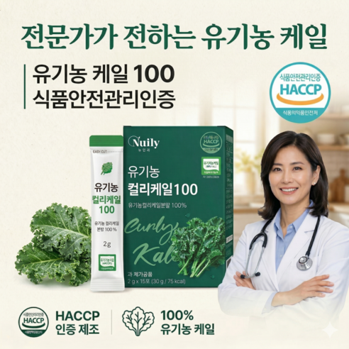 뉴트리브 유기농 컬리케일100% HACCP인증제품