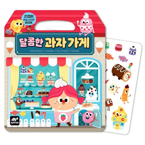 달콤한 과자 가게:손잡이 안심 스티커북, 손잡이 안심 스티커북, tootle(투틀)