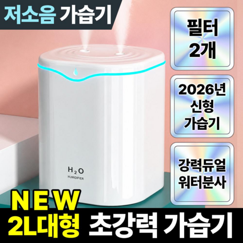 필모어 9세대 2L 초음파 듀얼 가습기 무드등, 펄화이트, 2L초음파가습기