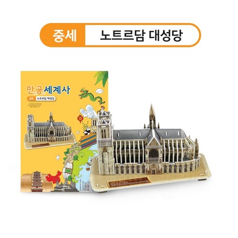 노트르담대성당 만공 세계사 역사 페이퍼 토이 초등 종이모형 교육, 1개