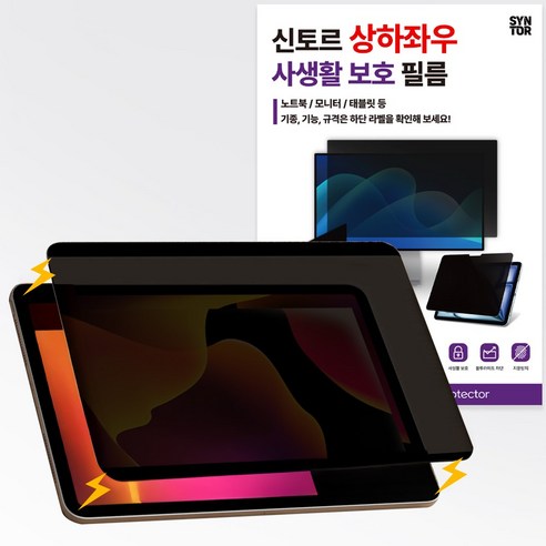 신토르 아이패드 갤럭시탭 탈부착 상하좌우 사생활보호 360도 마그네틱 나노 지문방지 액정보호필름