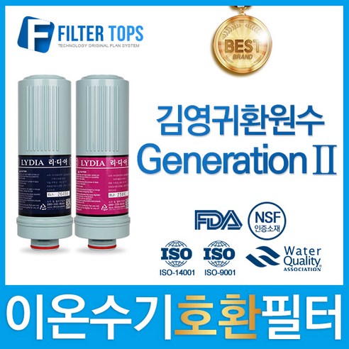 김영귀환원수 Generation2 제너레이션 이온수기 필터 호환 리디아