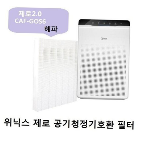 CAF-GOS6 좋은 품질 호환필터 위닉스제로2.0 AZBE380 CVWFFW34N
