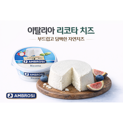 이탈리아 암브로시 리코타 치즈 250g 자연치즈 브런치 샐러드 베이킹, 2개, 250g