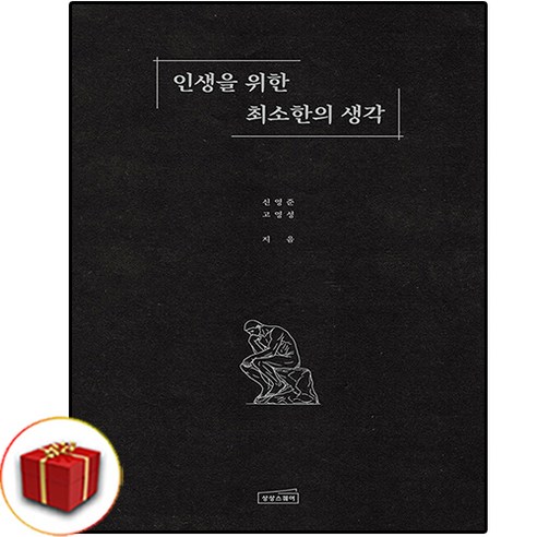 인생을 위한 최소한의 생각