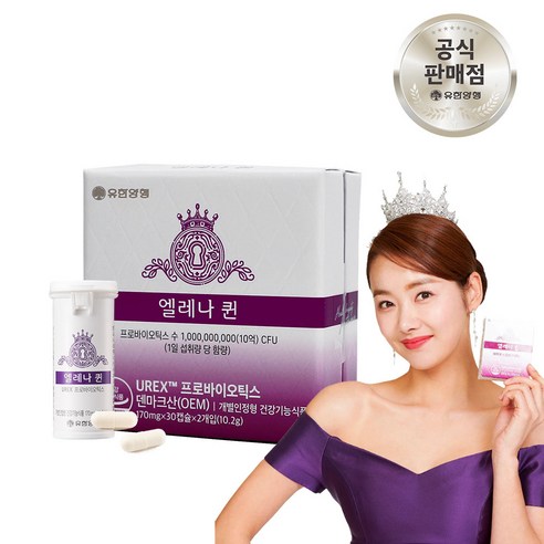 유한양행 엘레나 퀸 덴마크산 여성 질 건강 유산균 프로바이오틱스
