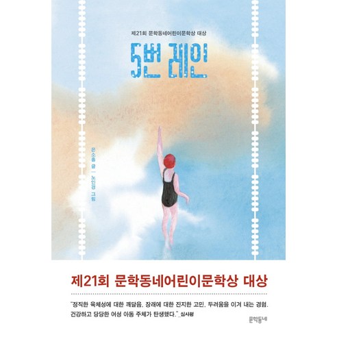 5번 레인: 제21회 문학동네어린이문학상 대상